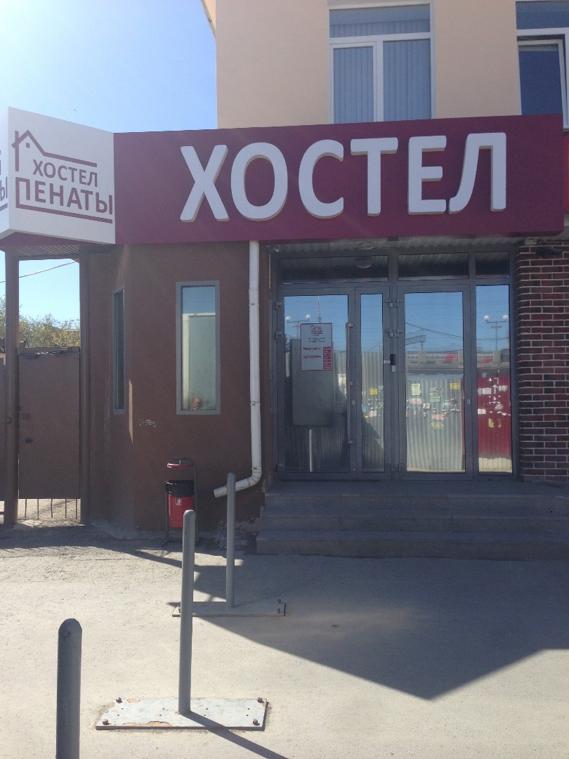 Фотография хостела Пенаты