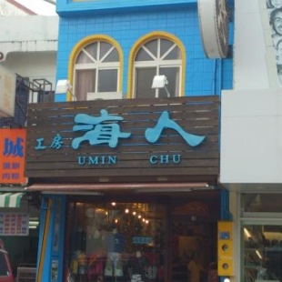 Фотография гостевого дома Umin Chu Inn