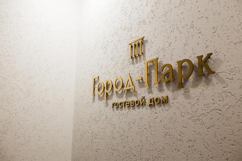 Фотография гостевого дома Город-Парк