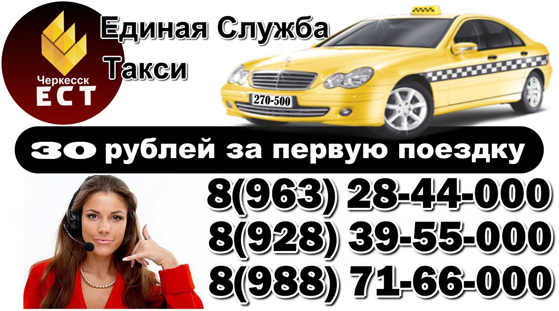 Городской номер черкесск. Номер телефона такси. Номера службы такси. Такси Единая служба номер. Такси Черкесск.