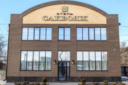 Фотография гостиницы Саквояж