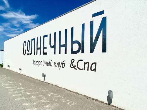 Фотографии гостиницы 
            Загородный клуб Солнечный