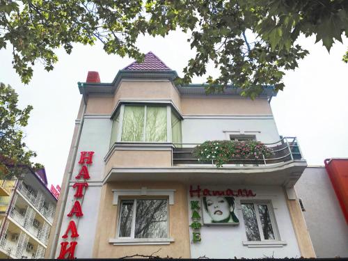 Фотография гостиницы Натали