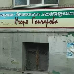 Фотография достопримечательности Арт-галерея Игоря Гончарова