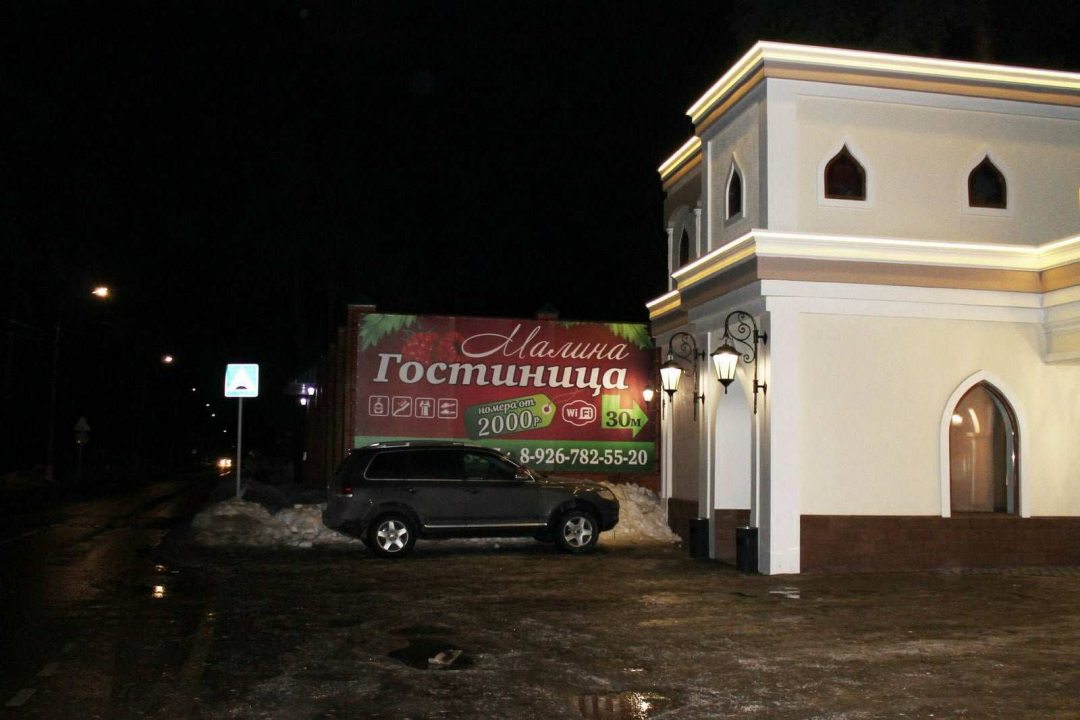 Фотография гостевого дома Гостевой дом Малина