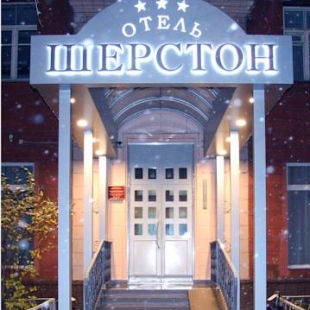 Фотография гостиницы Шерстон