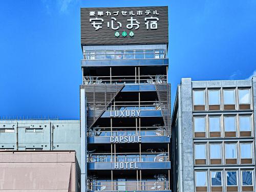 Фотография хостела Capsule Hotel Anshin Oyado Premium Nagoya Sakae