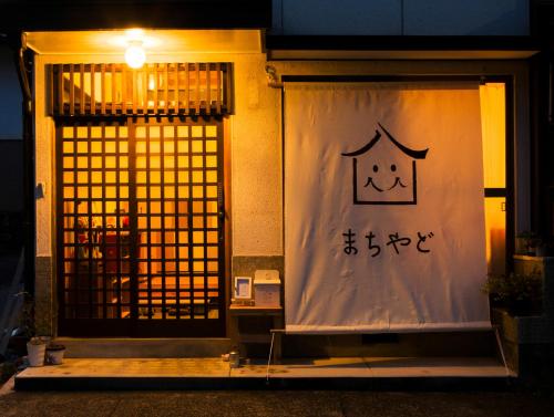 Фотография гостевого дома 女性専用まちやど -Women Only-