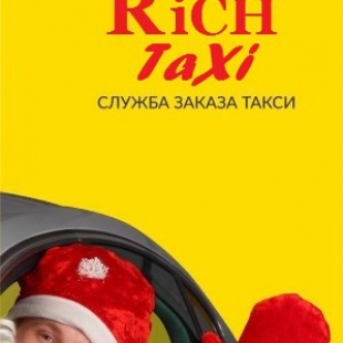 Фотография такси Рич такси