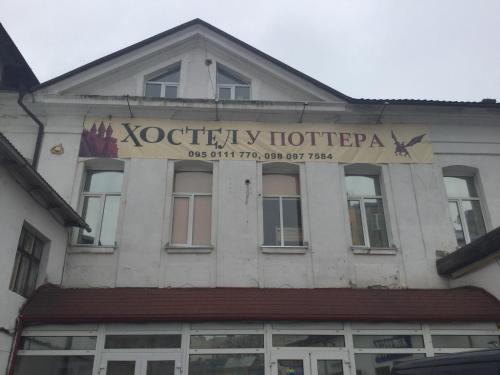 Фотография хостела У Поттера