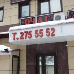 Фотография гостиницы Очаг