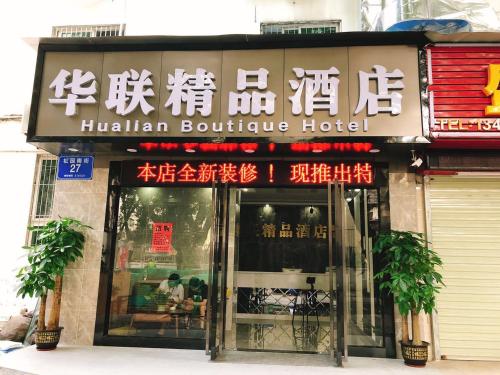 Фотография гостиницы  Shenzhen Hualian Boutique Hotel