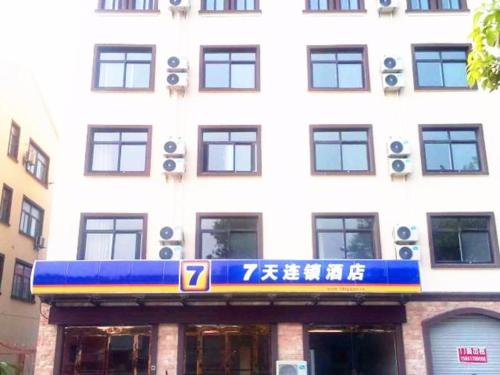 Фотография гостиницы 7Days Inn Huaian vehicle administration