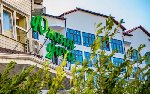 Фотография гостевого дома Южная Дача