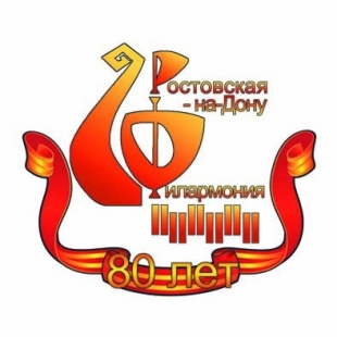 Фотография достопримечательности Ростовская филармония