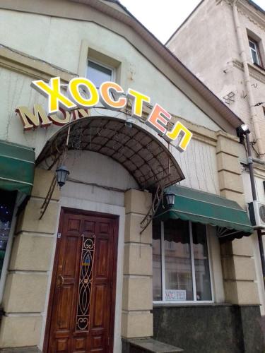 Фотография хостела Mon Ami