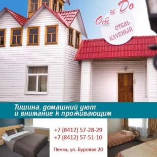 Фотография гостиницы От и До