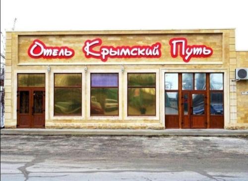 Фотографии гостиницы 
            Крымский путь