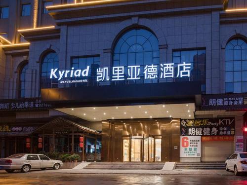 Фотографии гостиницы 
            Kyriad Hotel Dongguan Dalingshan South Road