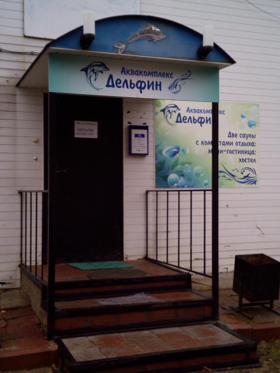 Фотография мини отеля Дельфин