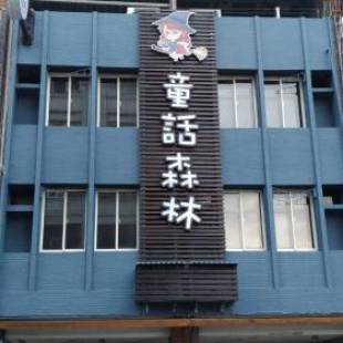 Фотографии мини отеля
Star Moon Forest Inn