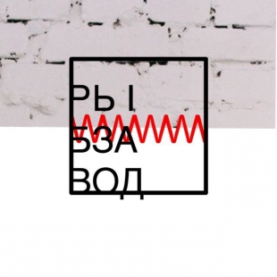 Фотография лофта Лофт-пространство Рыбзавод. Зал Loft.1