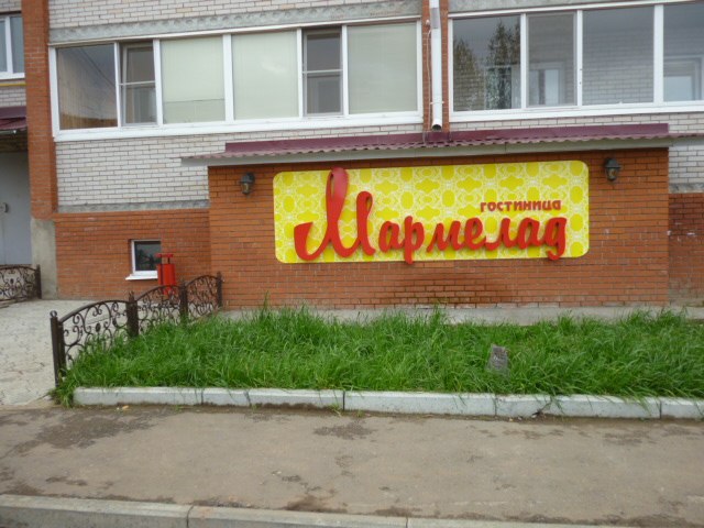 Фотография мини отеля Мармелад