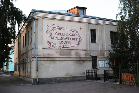 Фотографии музея 
            Ливенский краеведческий музей