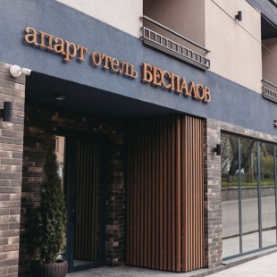 Фотография апарт отеля Беспалов