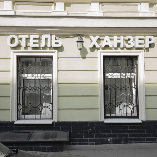 Фотографии гостиницы
Отель Ханзер