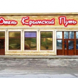Фотография гостиницы Крымский путь