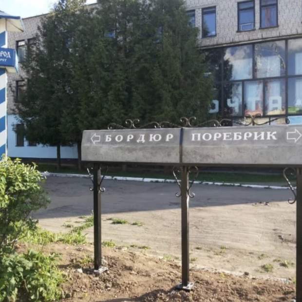 Фотография памятника Памятник Бордюр и Поребрик