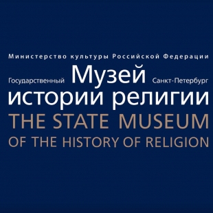 Фотография музея Государственный музей истории религии