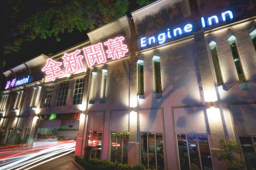 Фотография мотеля 浪琴Motel文創旅館