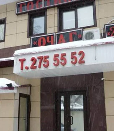 Фотография гостиницы Очаг