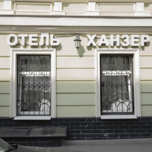 Фотография гостиницы Отель Ханзер
