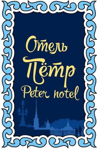 Фотография мини отеля Петр