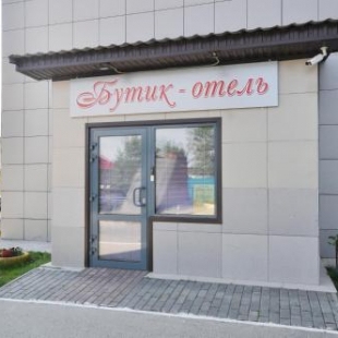 Фотография гостиницы Бутик-отель