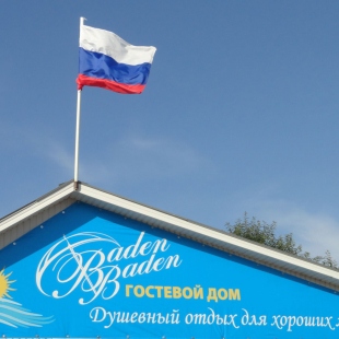 Фотография гостиницы Баден на Кубани