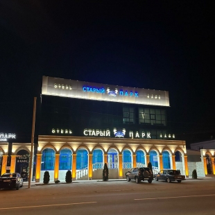 Фотография гостиницы Старый Парк