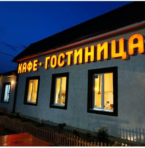 Фотография мотеля Самовар 