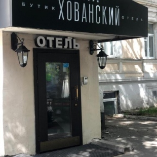 Фотография гостиницы Бутик-отель Палаты Хованских