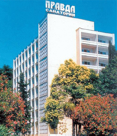 Фотография санатория Правда
