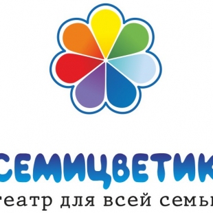 Фотография театра Театр для всей семьи Семицветик
