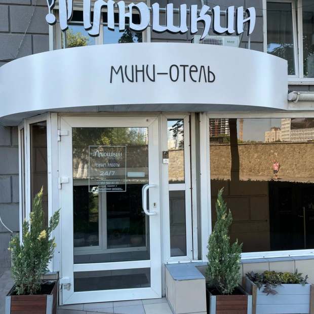 Фотографии мини отеля
Мини-отель Плюшкин