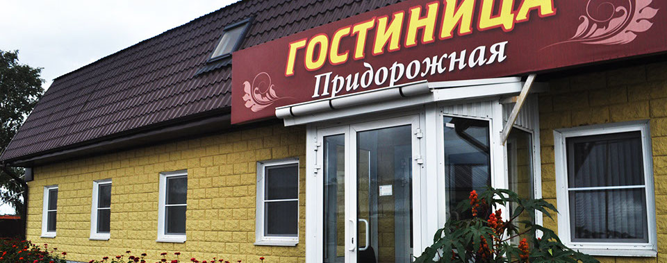 Фотография гостиницы Придорожная