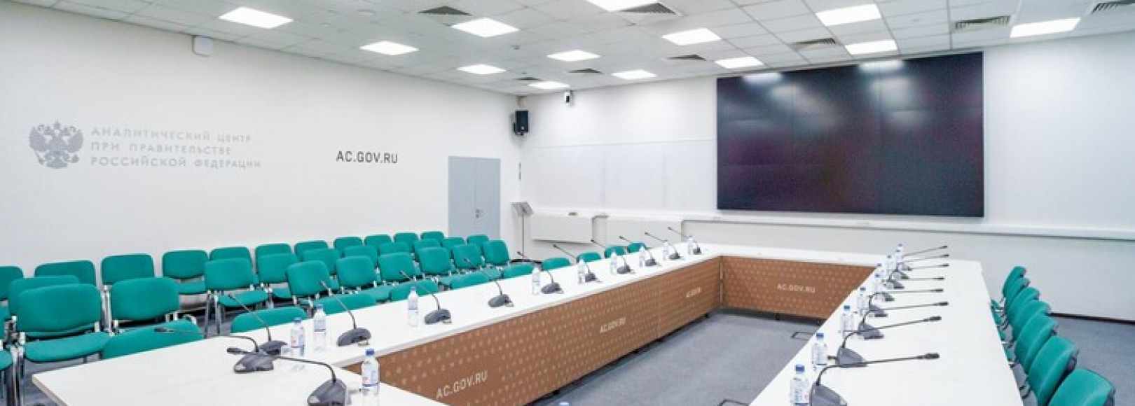 Фотография конференц-зала Малый зал Аналитического центра при Правительстве Российской Федерации