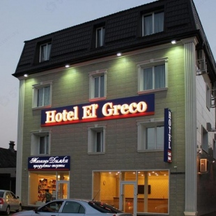 Фотография гостиницы Эль Греко