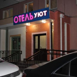 Фотография мини отеля Уют на Вяземской