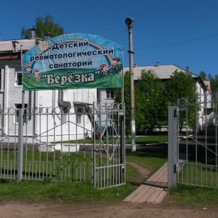 Фотография санатория Березка